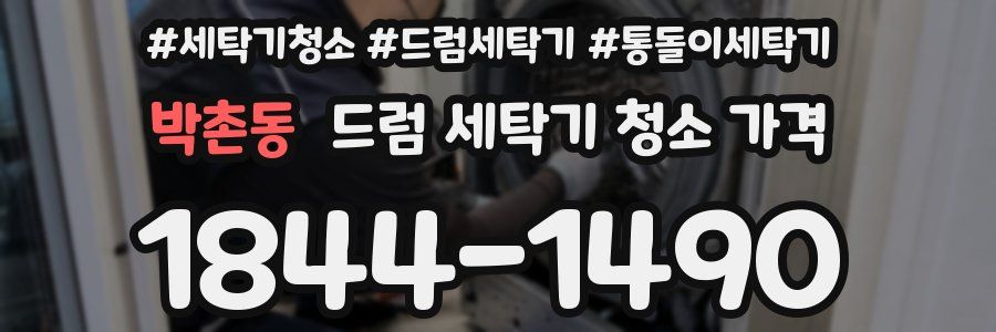 박촌동 드럼 세탁기 청소 가격