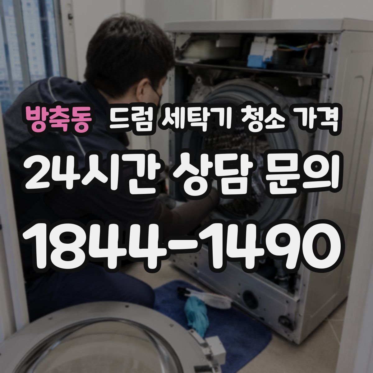 방축동 드럼 세탁기 청소 가격