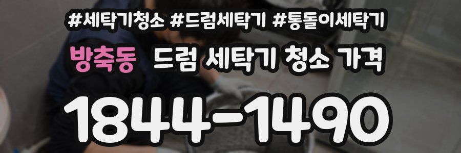 방축동 드럼 세탁기 청소 가격