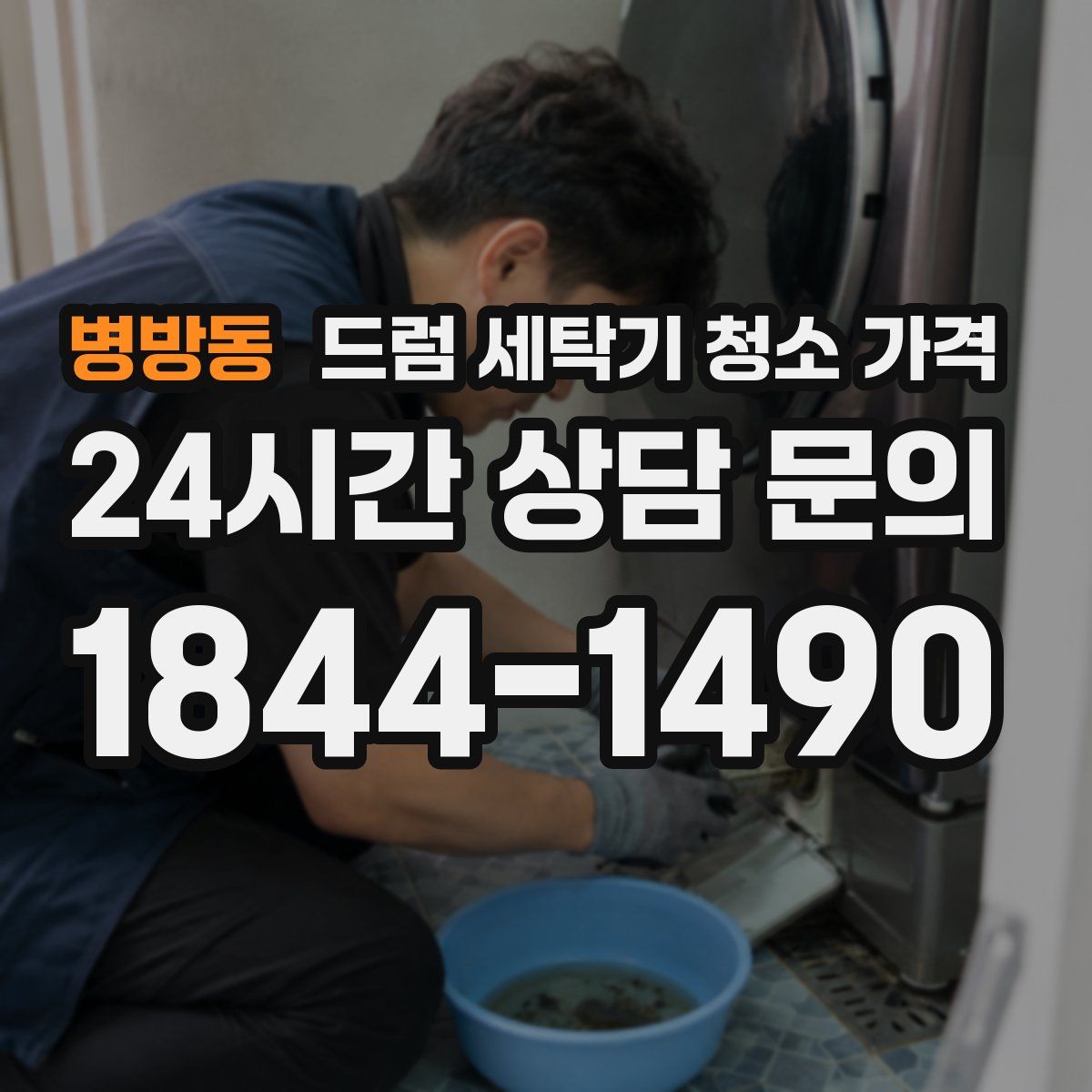 병방동 드럼 세탁기 청소 가격