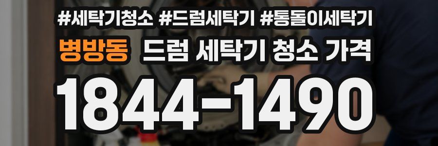 병방동 드럼 세탁기 청소 가격