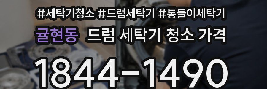 귤현동 드럼 세탁기 청소 가격