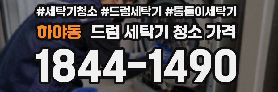 하야동 드럼 세탁기 청소 가격