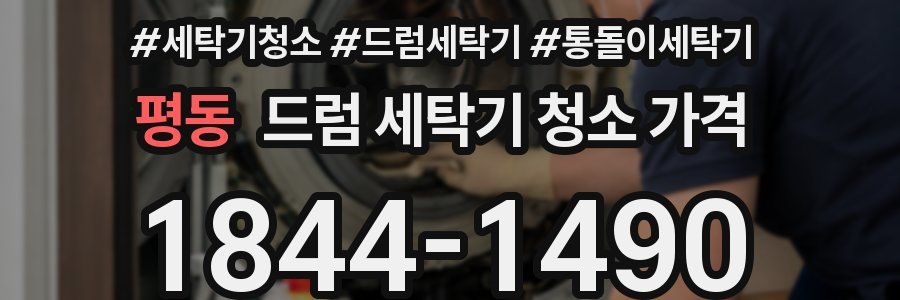 평동 드럼 세탁기 청소 가격