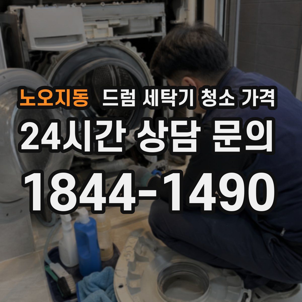 노오지동 드럼 세탁기 청소 가격