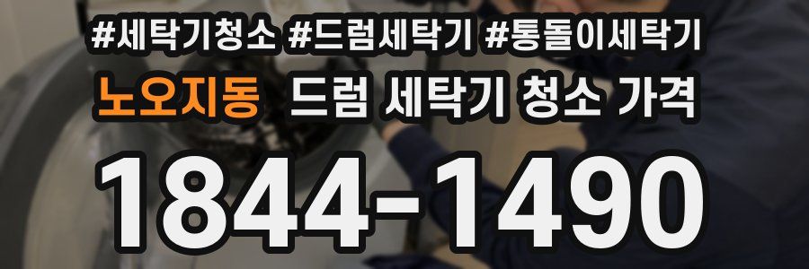 노오지동 드럼 세탁기 청소 가격