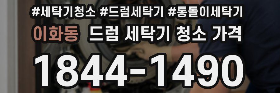 이화동 드럼 세탁기 청소 가격