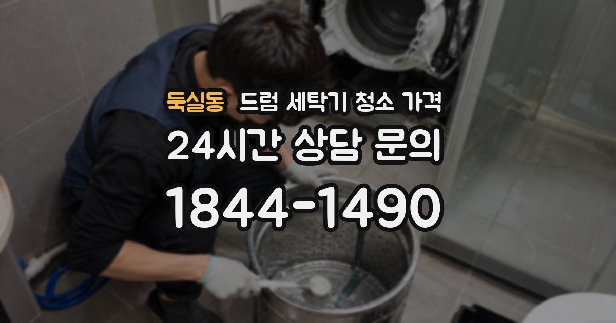 둑실동 드럼 세탁기 청소 가격
