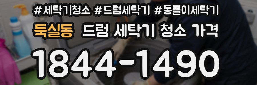 둑실동 드럼 세탁기 청소 가격