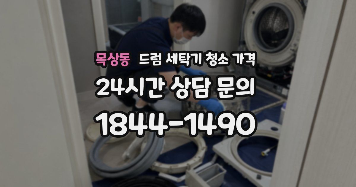목상동 드럼 세탁기 청소 가격