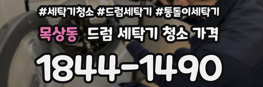 목상동 드럼 세탁기 청소 가격