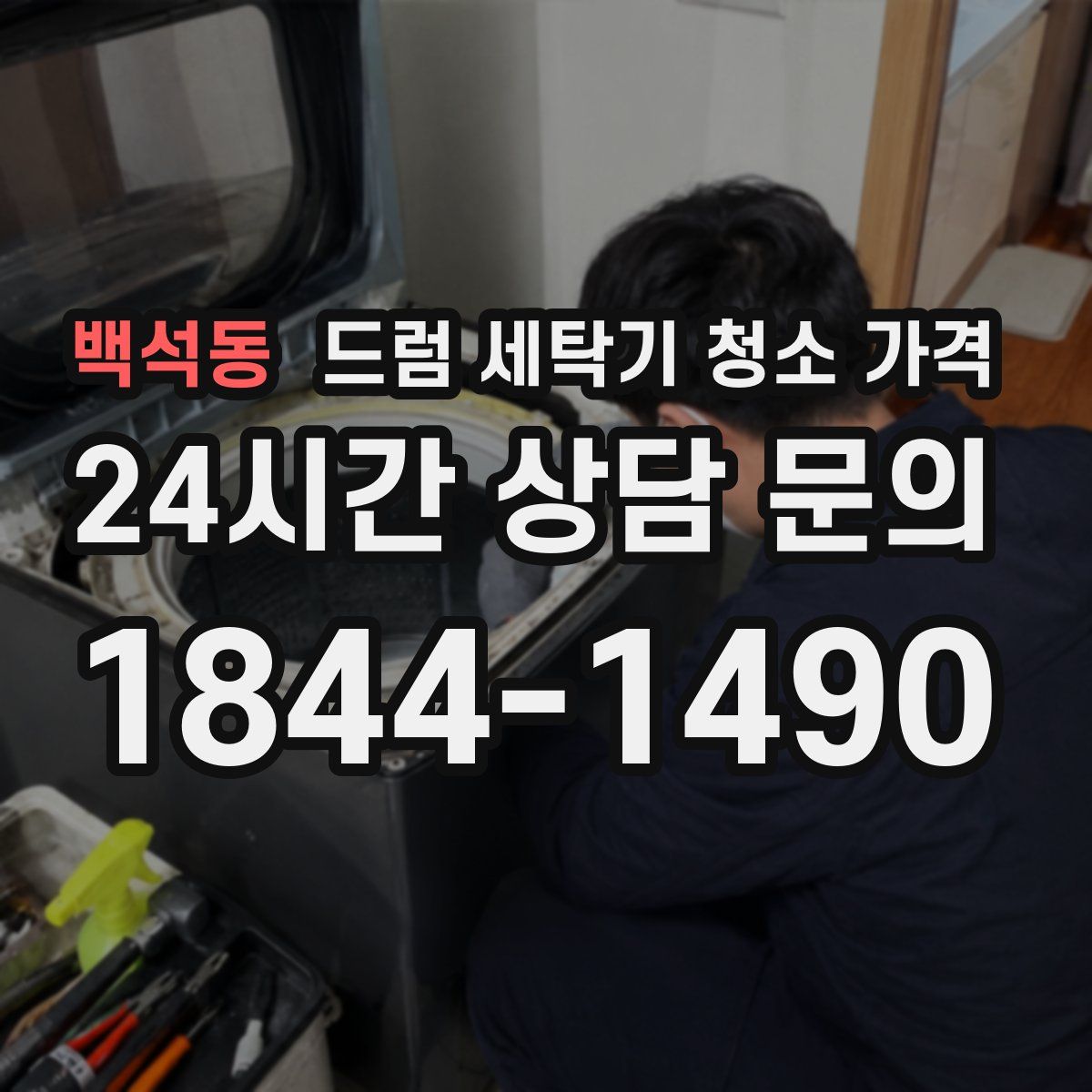 백석동 드럼 세탁기 청소 가격