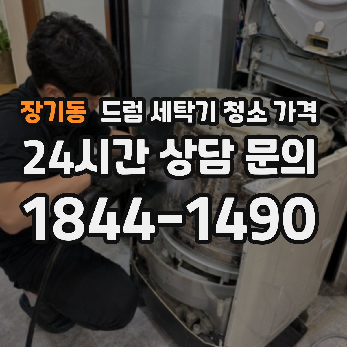 장기동 드럼 세탁기 청소 가격
