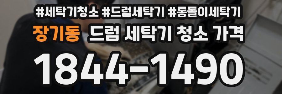 장기동 드럼 세탁기 청소 가격