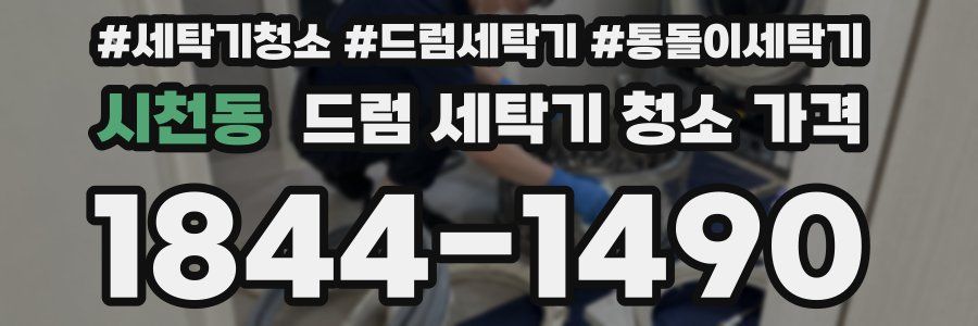 시천동 드럼 세탁기 청소 가격