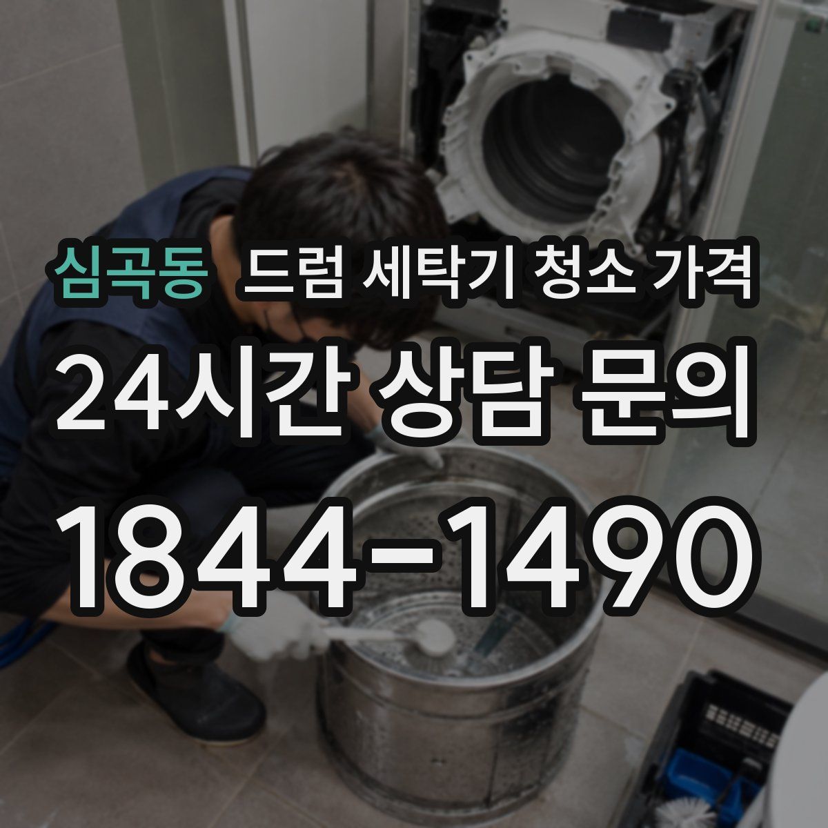 심곡동 드럼 세탁기 청소 가격
