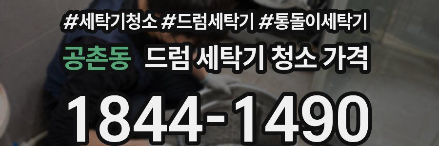 공촌동 드럼 세탁기 청소 가격