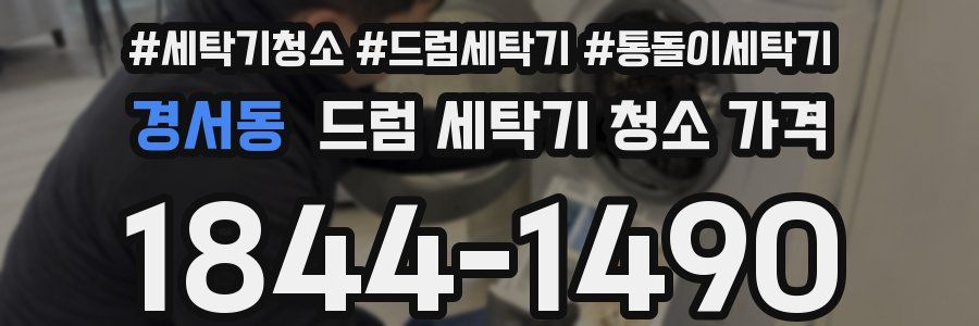경서동 드럼 세탁기 청소 가격