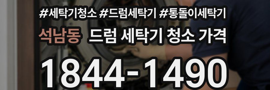 석남동 드럼 세탁기 청소 가격