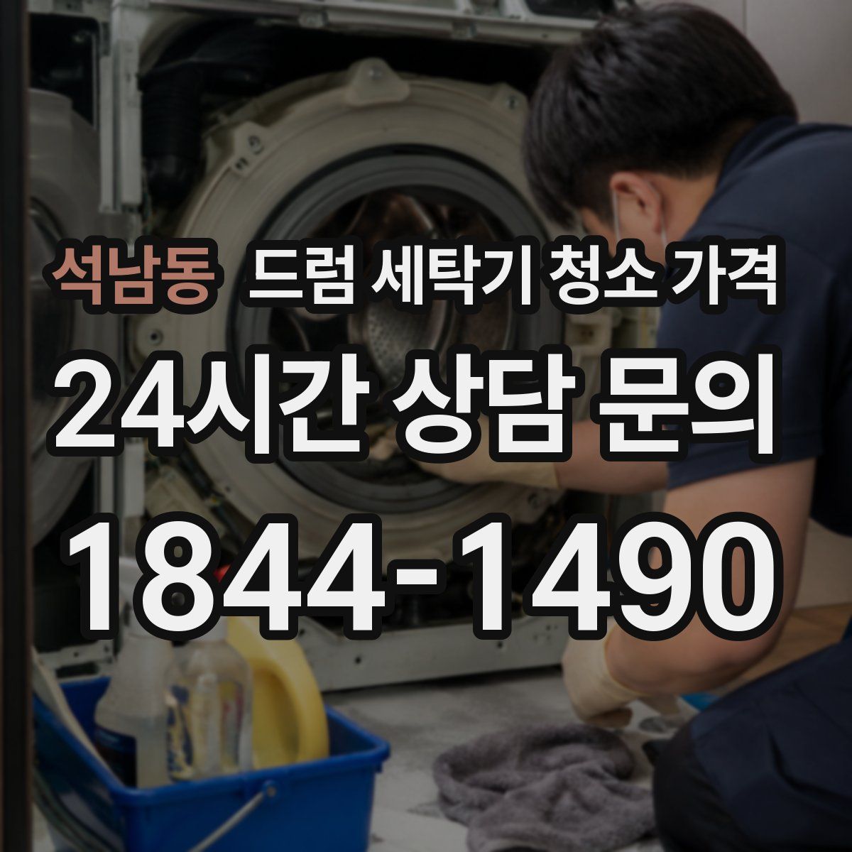 석남동 드럼 세탁기 청소 가격