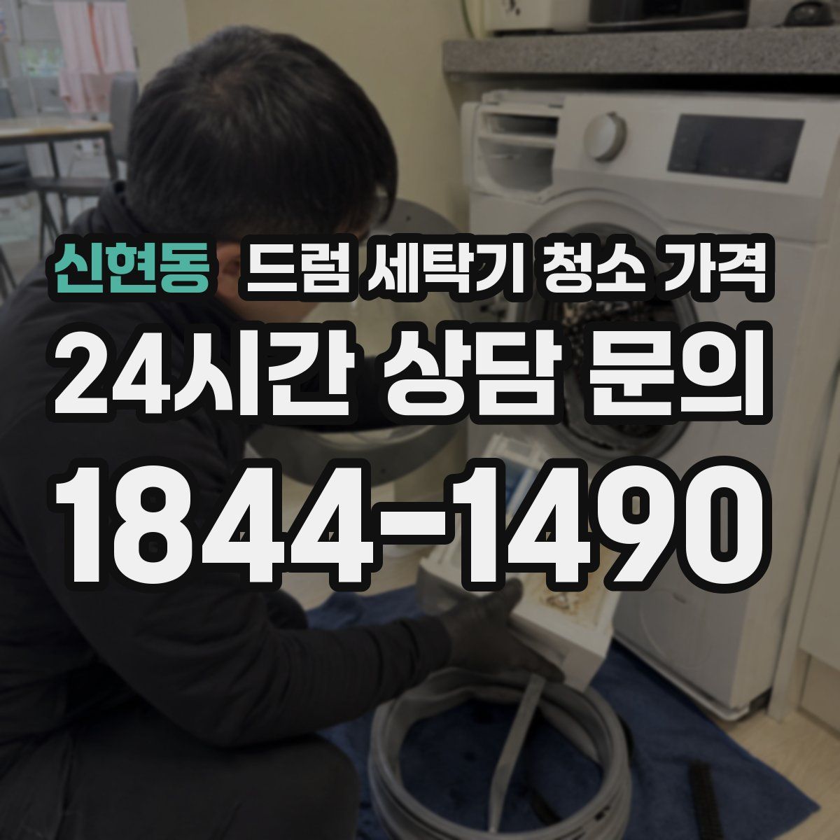 신현동 드럼 세탁기 청소 가격