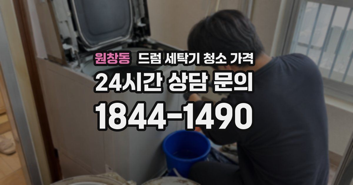 원창동 드럼 세탁기 청소 가격