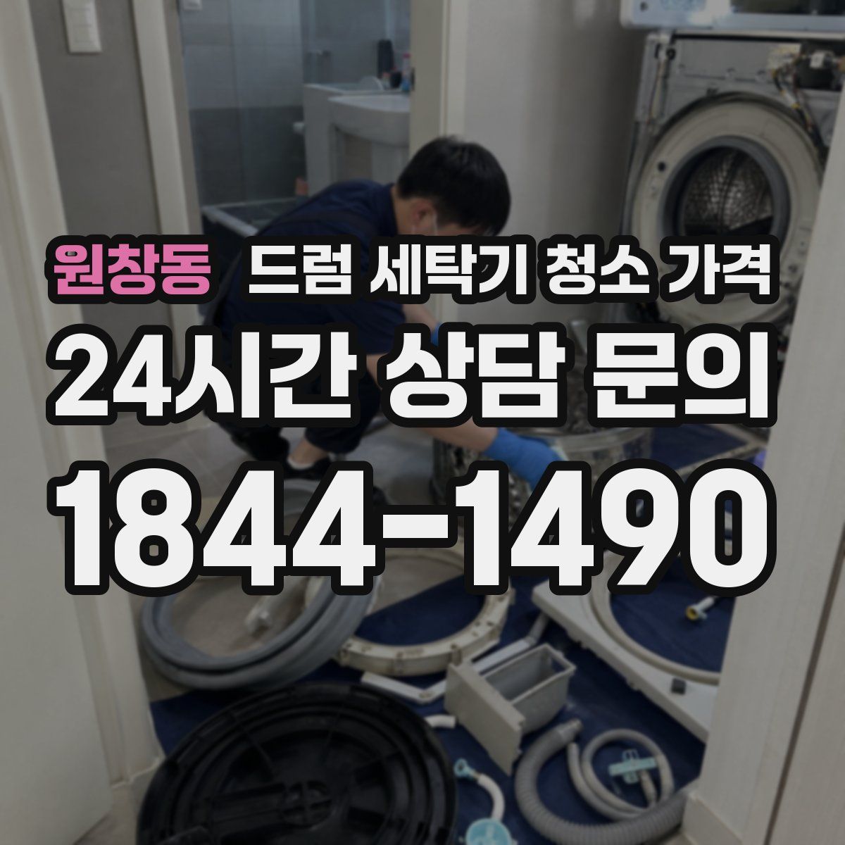 원창동 드럼 세탁기 청소 가격