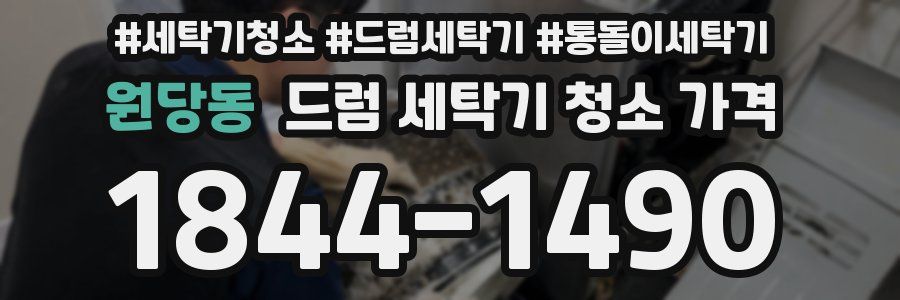 원당동 드럼 세탁기 청소 가격