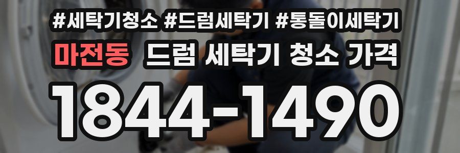 마전동 드럼 세탁기 청소 가격