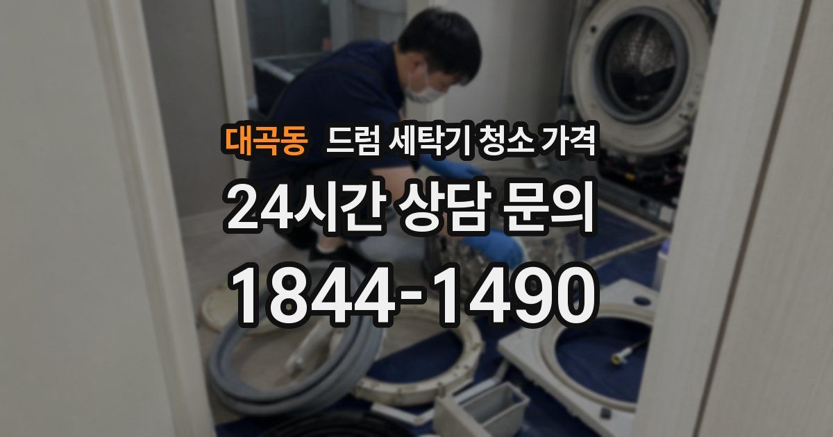 대곡동 드럼 세탁기 청소 가격