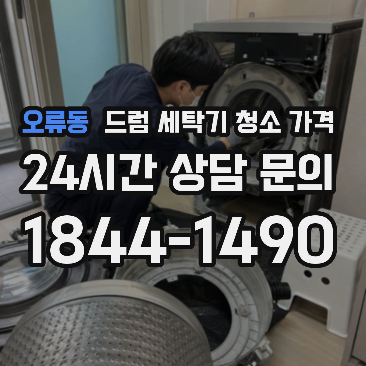 오류동 드럼 세탁기 청소 가격