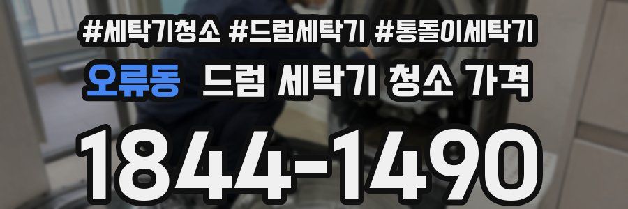 오류동 드럼 세탁기 청소 가격