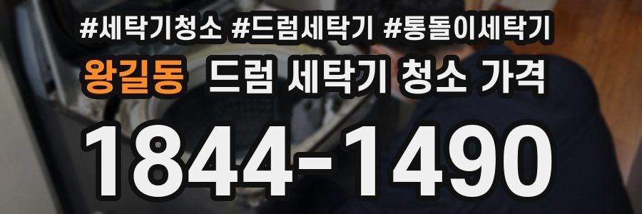 왕길동 드럼 세탁기 청소 가격
