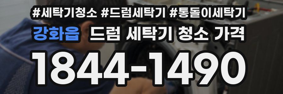 강화읍 드럼 세탁기 청소 가격