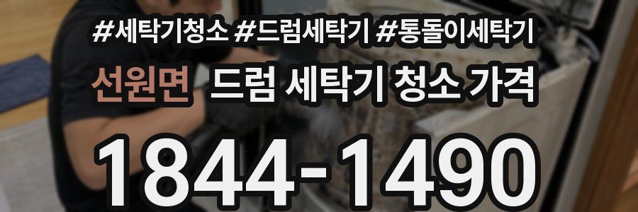 선원면 드럼 세탁기 청소 가격