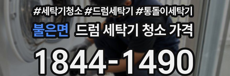 불은면 드럼 세탁기 청소 가격