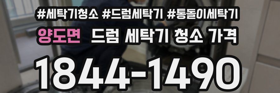 양도면 드럼 세탁기 청소 가격