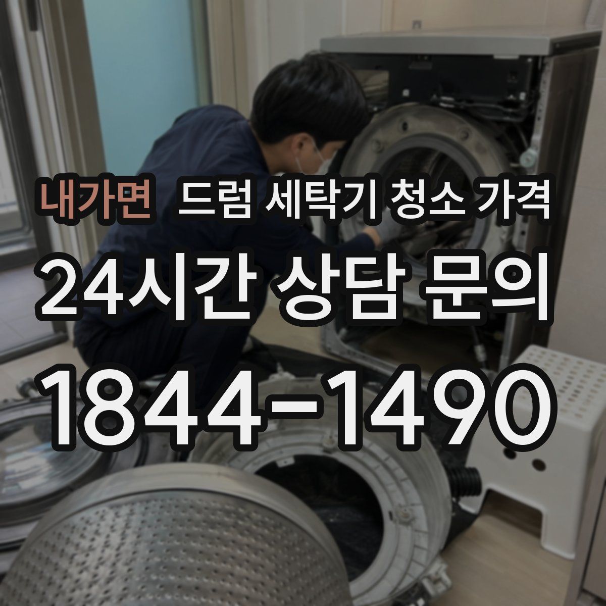 내가면 드럼 세탁기 청소 가격