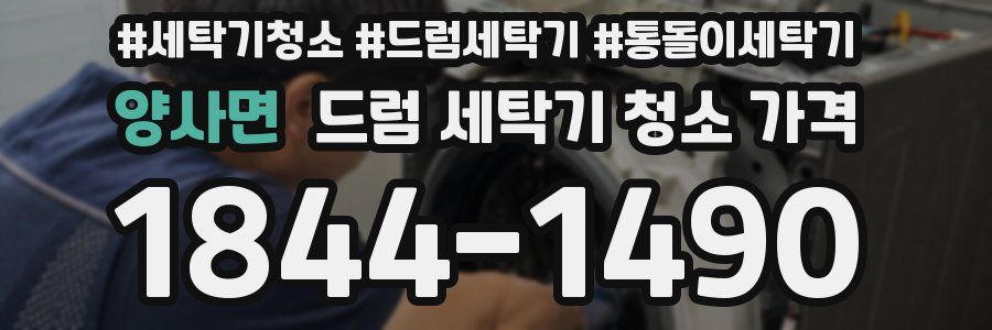 양사면 드럼 세탁기 청소 가격