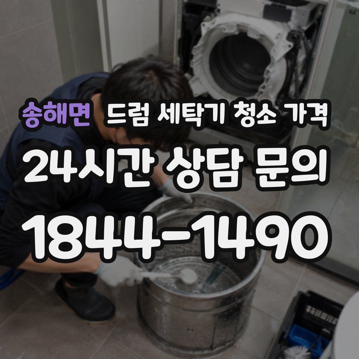 송해면 드럼 세탁기 청소 가격