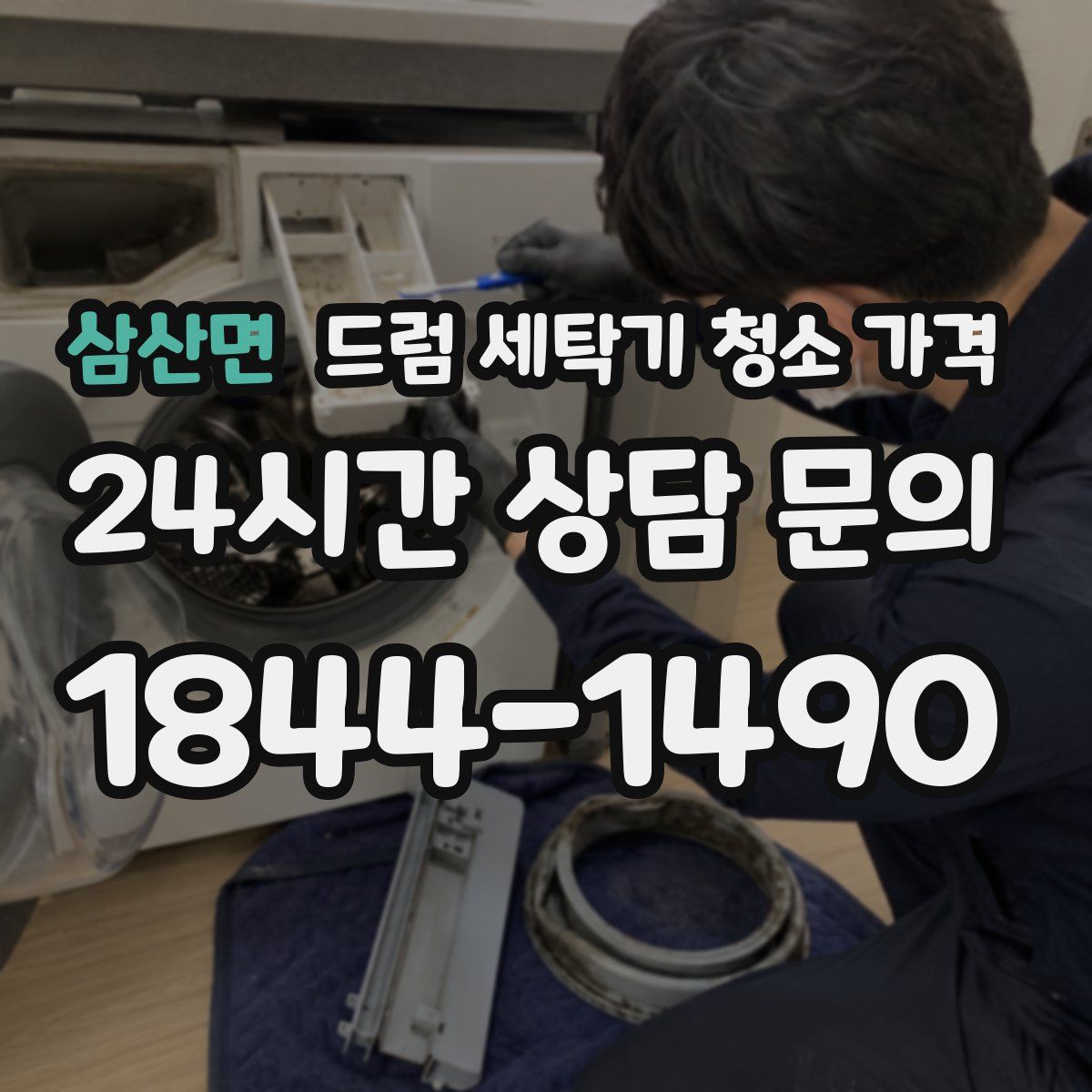 삼산면 드럼 세탁기 청소 가격