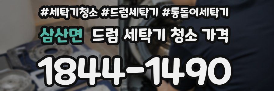 삼산면 드럼 세탁기 청소 가격
