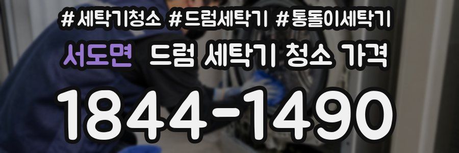 서도면 드럼 세탁기 청소 가격
