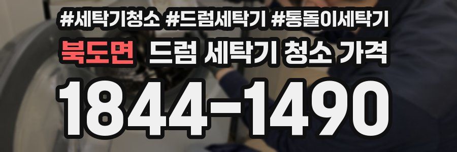 북도면 드럼 세탁기 청소 가격