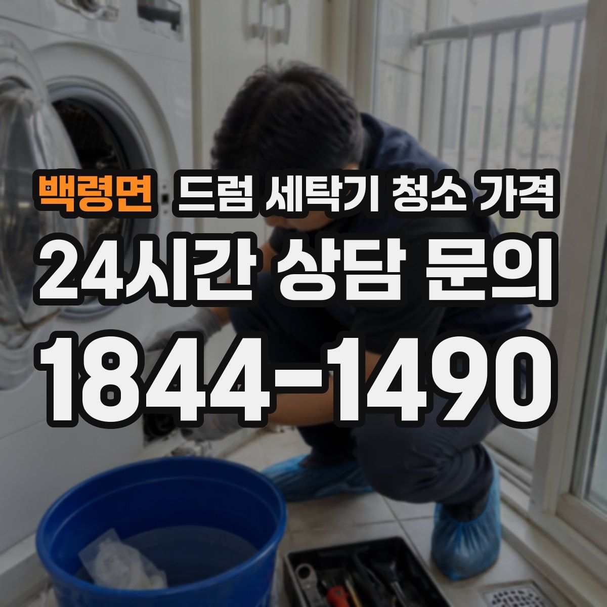 백령면 드럼 세탁기 청소 가격