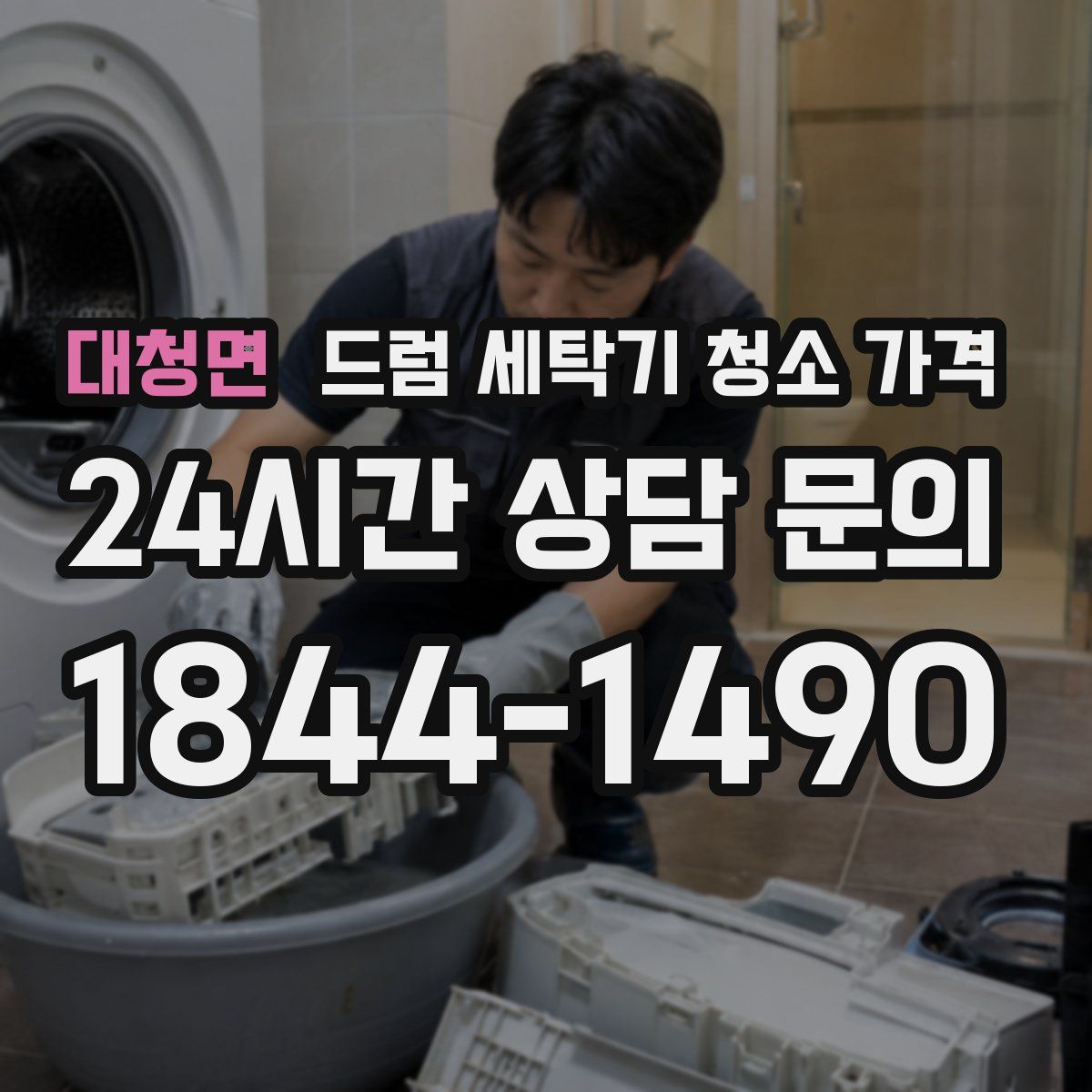 대청면 드럼 세탁기 청소 가격