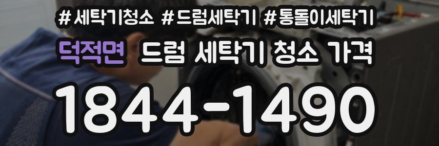 덕적면 드럼 세탁기 청소 가격