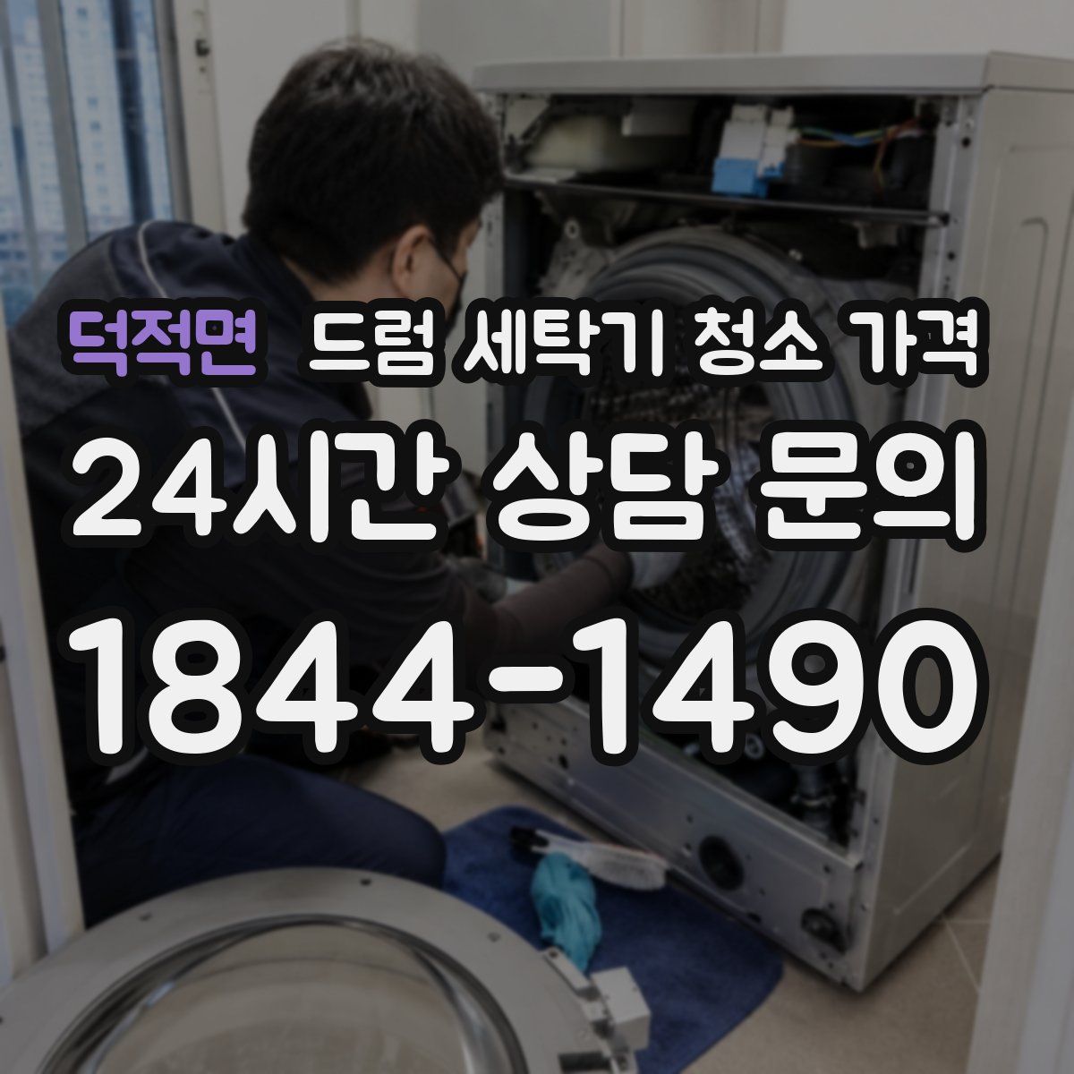 덕적면 드럼 세탁기 청소 가격