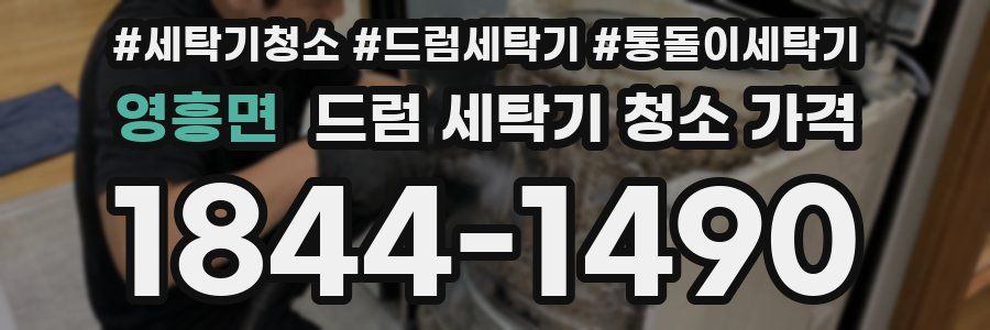 영흥면 드럼 세탁기 청소 가격