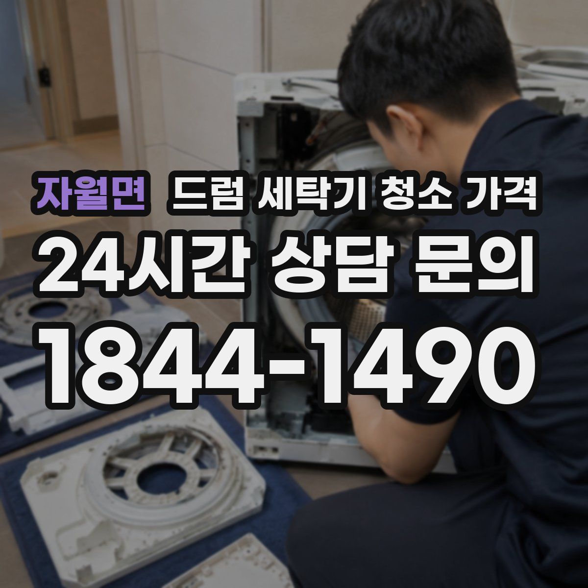 자월면 드럼 세탁기 청소 가격